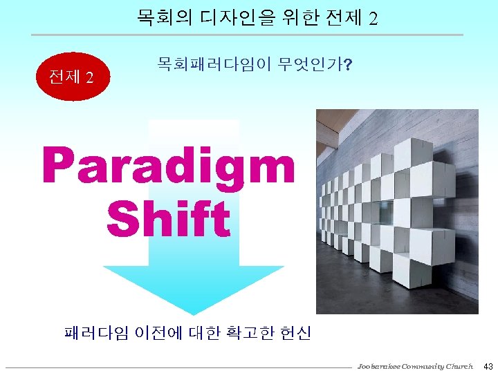 목회의 디자인을 위한 전제 2 목회패러다임이 무엇인가? Paradigm Shift 패러다임 이전에 대한 확고한 헌신