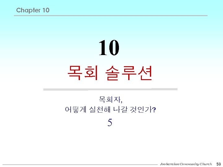 Chapter 10 10 목회 솔루션 목회자, 어떻게 실천해 나갈 것인가? 5 Joobarakee Community Church