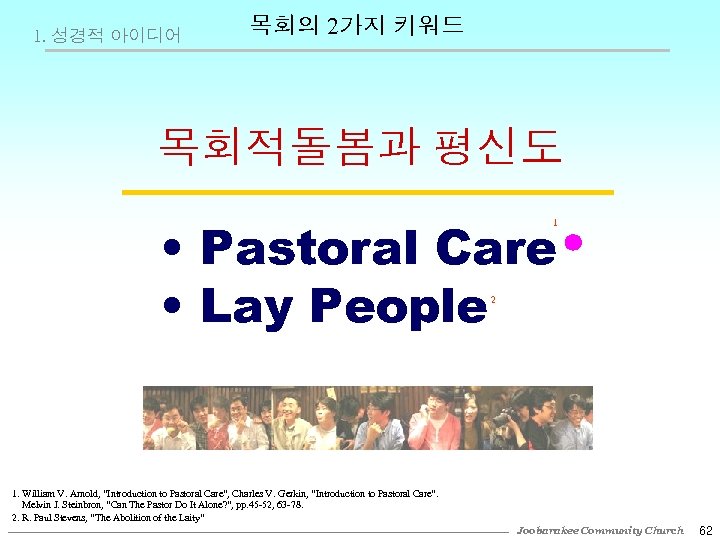 1. 성경적 아이디어 목회의 2가지 키워드 목회적돌봄과 평신도 • Pastoral Care • Lay People