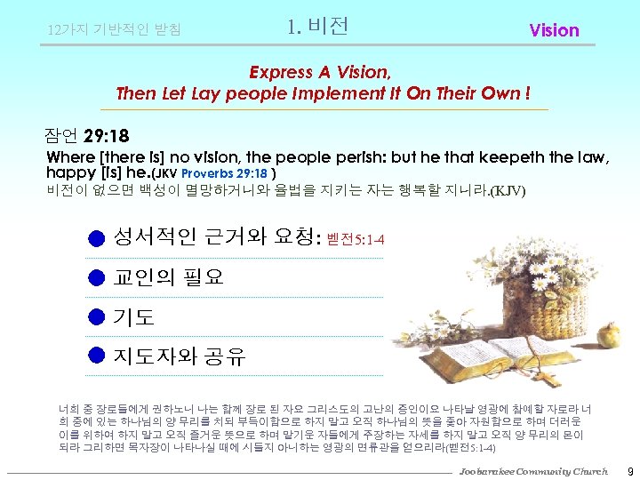 12가지 기반적인 받침 1. 비전 Vision Express A Vision, Then Let Lay people Implement