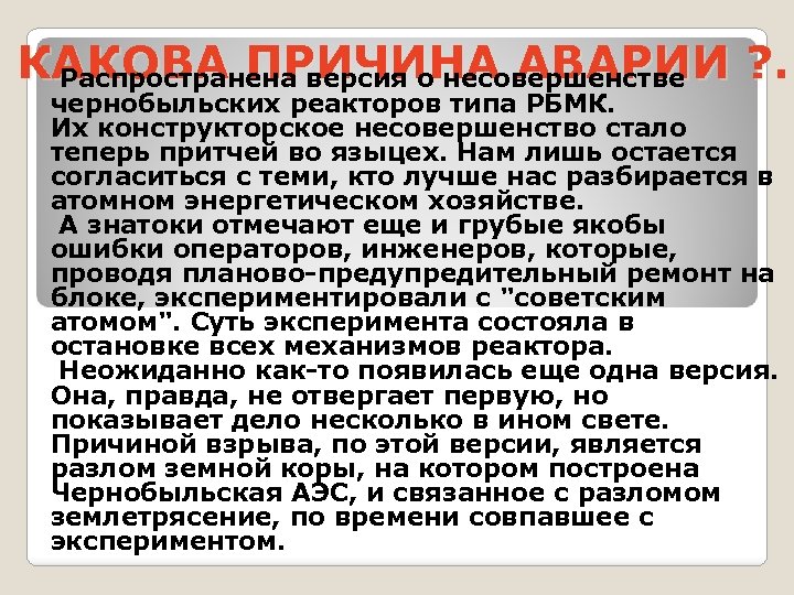 КАКОВА ПРИЧИНА АВАРИИ ? . . Распространена версия о несовершенстве чернобыльских реакторов типа РБМК.