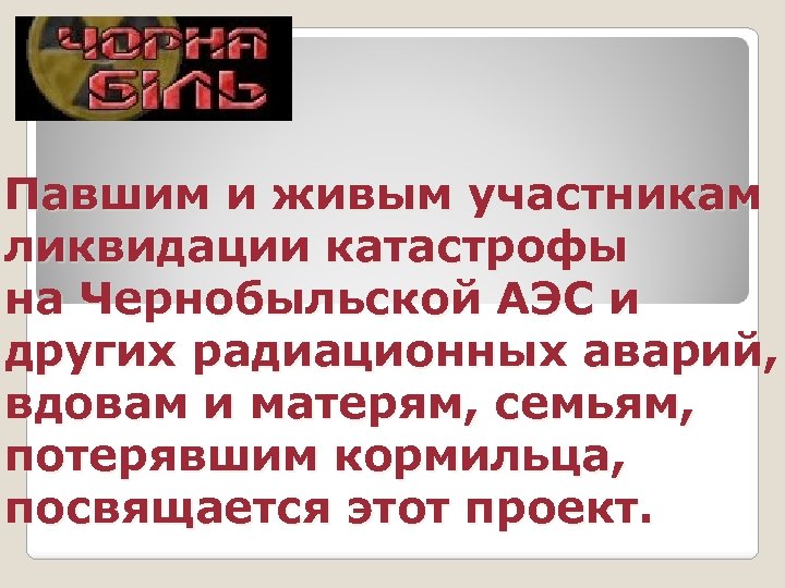 Павшим и живым участникам ликвидации катастрофы на Чернобыльской АЭС и других радиационных аварий, вдовам