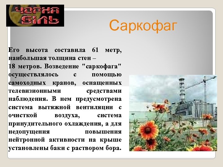 Саркофаг Его высота составила 61 метр, наибольшая толщина стен – 18 метров. Возведение "саркофага"