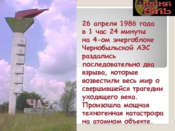 26 апреля 1986 года в 1 час 24 минуты на 4 -ом энергоблоке Чернобыльской