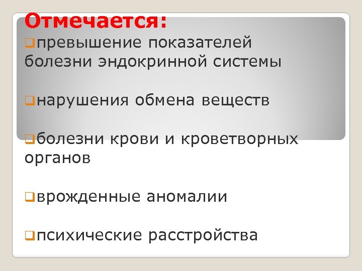 Отмечается: qпревышение показателей болезни эндокринной системы qнарушения обмена веществ qболезни крови и кроветворных органов