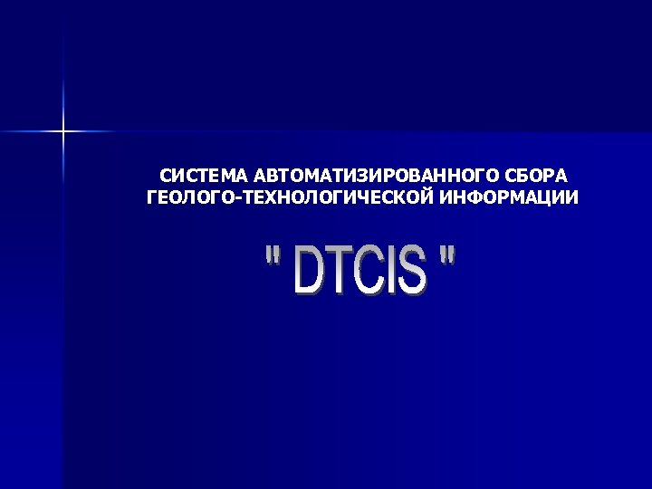 СИСТЕМА АВТОМАТИЗИРОВАННОГО СБОРА ГЕОЛОГО-ТЕХНОЛОГИЧЕСКОЙ ИНФОРМАЦИИ 