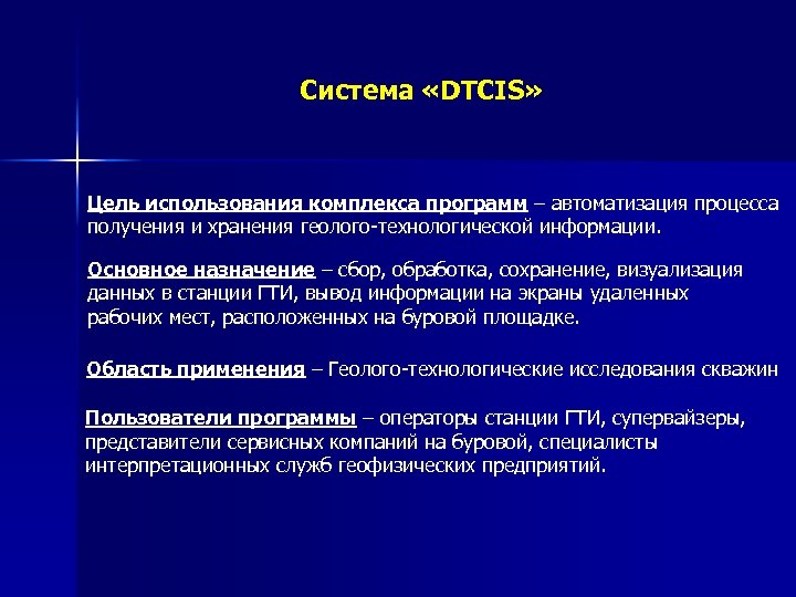 Система «DTCIS» Цель использования комплекса программ – автоматизация процесса получения и хранения геолого-технологической информации.
