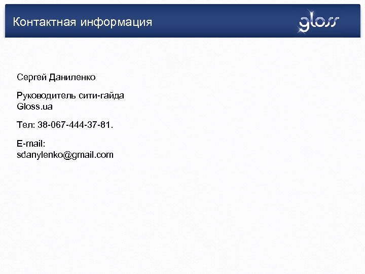 Контактная информация Сергей Даниленко Руководитель сити-гайда Gloss. ua Тел: 38 -067 -444 -37 -81.