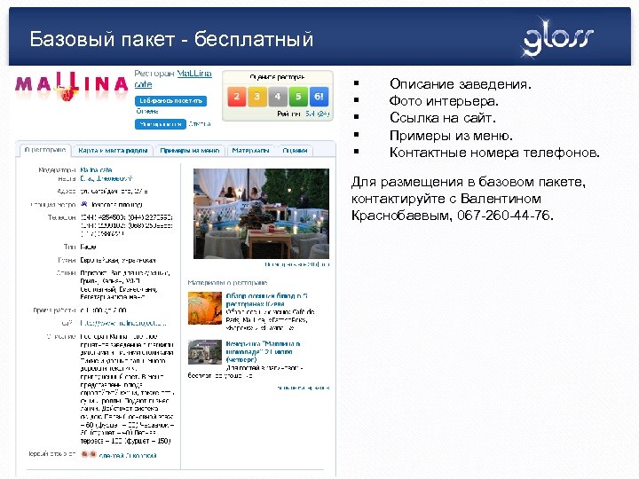 Базовый пакет - бесплатный § § § Описание заведения. Фото интерьера. Ссылка на сайт.