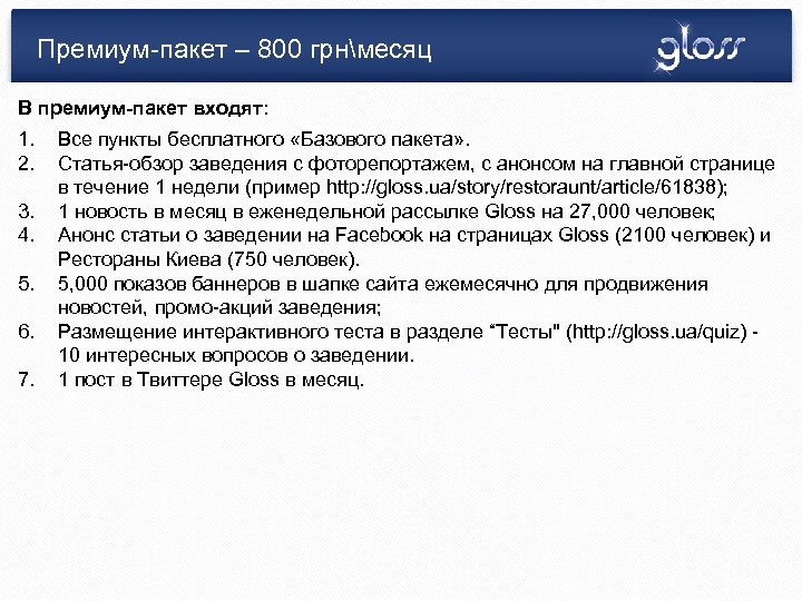 Премиум-пакет – 800 грнмесяц В премиум-пакет входят: 1. 2. 3. 4. 5. 6. 7.