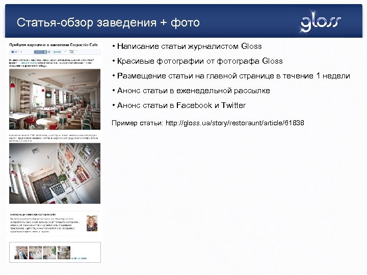 Статья-обзор заведения + фото • Написание статьи журналистом Gloss • Красивые фотографии от фотографа