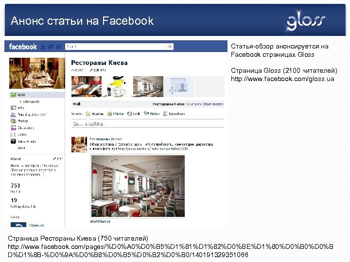 Анонс статьи на Facebook Статья-обзор анонсируется на Facebook страницах Gloss Страница Gloss (2100 читателей)