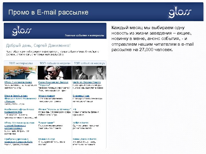 Промо в E-mail рассылке Каждый месяц мы выбираем одну новость из жизни заведения –