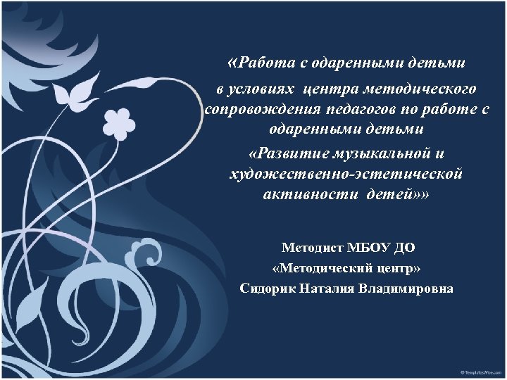  «Работа с одаренными детьми в условиях центра методического сопровождения педагогов по работе с