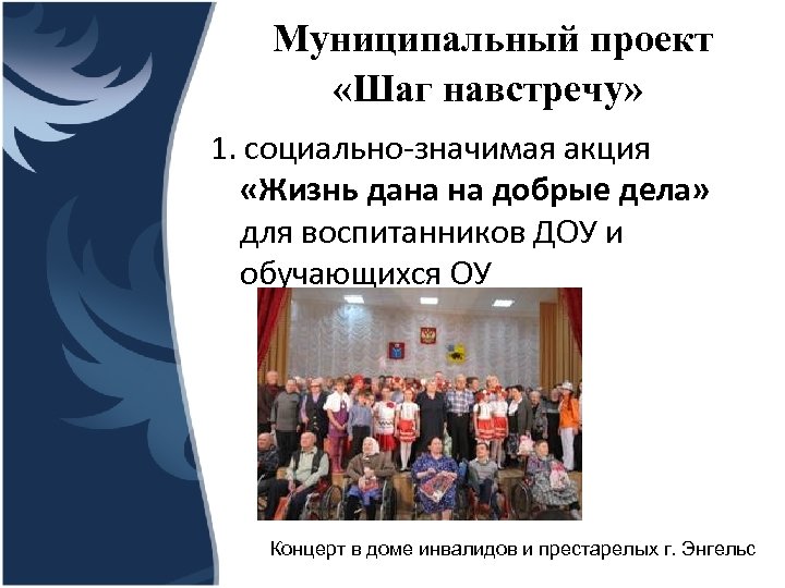 Муниципальный проект детский совет шаг навстречу