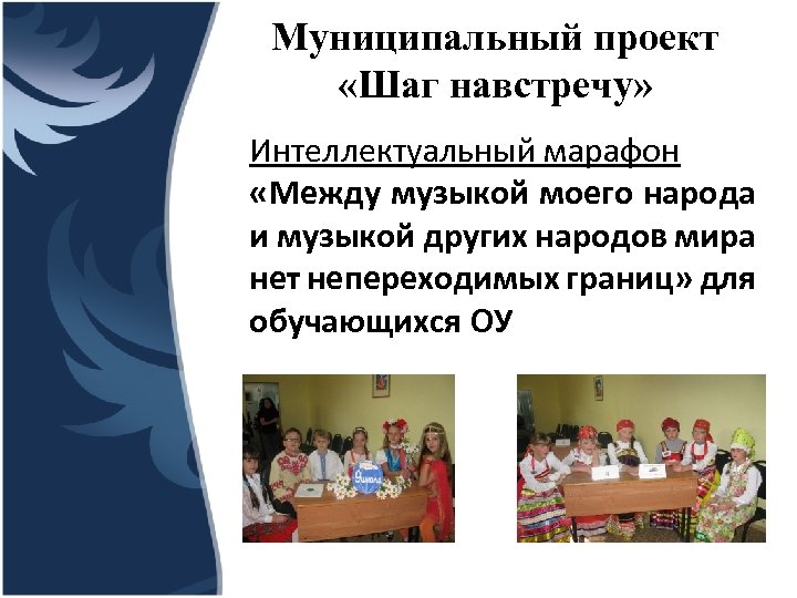 Муниципальный проект «Шаг навстречу» Интеллектуальный марафон «Между музыкой моего народа и музыкой других народов