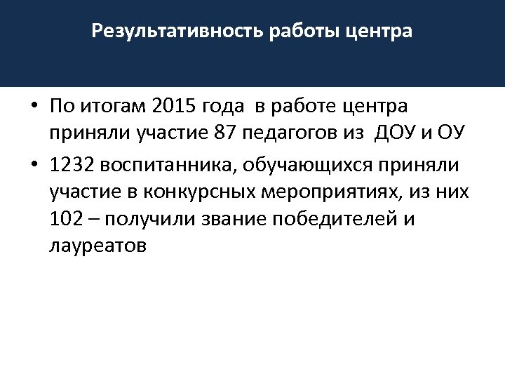 Результативность работы центра • По итогам 2015 года в работе центра приняли участие 87