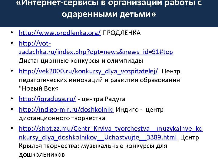  «Интернет-сервисы в организации работы с одаренными детьми» • http: //www. prodlenka. org/ ПРОДЛЕНКА