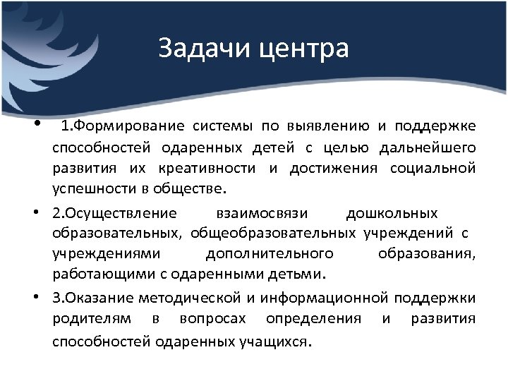 Задачи центра • 1. Формирование системы по выявлению и поддержке способностей одаренных детей с