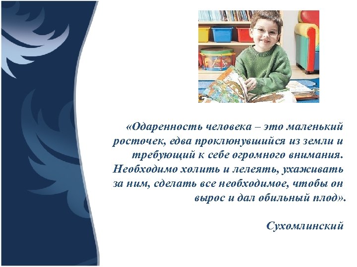  «Одаренность человека – это маленький росточек, едва проклюнувшийся из земли и требующий к