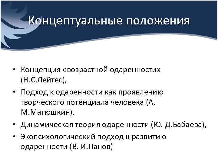 Е положение. Концептуальные позиции одаренности. Концепция возрастной одаренности. Концепция творческой одаренности. Лейтес концепция одаренности.