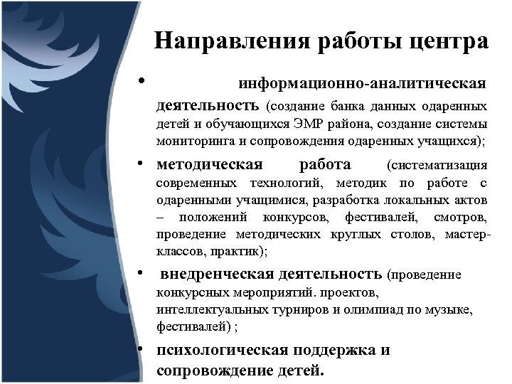 Направления работы центра • информационно-аналитическая деятельность (создание банка данных одаренных детей и обучающихся ЭМР