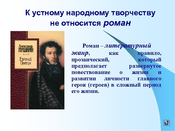 К устному народному творчеству не относится роман Роман – литературный жанр, как правило, прозаический,