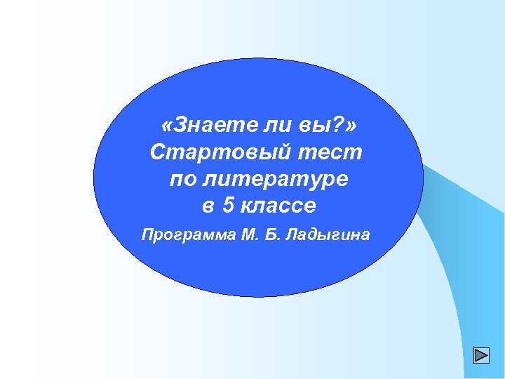 Начальный тест. М Б Ладыгина программа по литературе 5 класс как изучает.