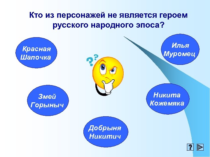 Кто из персонажей не является героем русского народного эпоса? Илья Муромец Красная Шапочка Никита