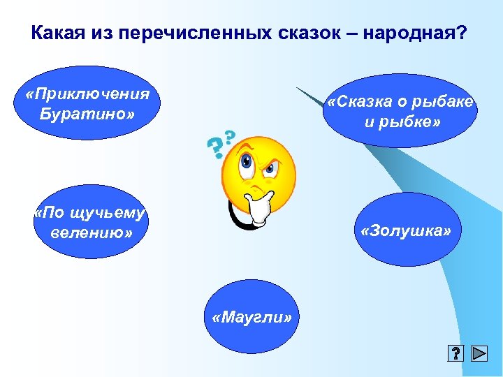 Какая из перечисленных сказок – народная? «Приключения Буратино» «Сказка о рыбаке и рыбке» «По