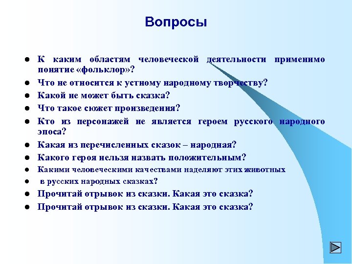 Вопросы l l l К каким областям человеческой деятельности применимо понятие «фольклор» ? Что