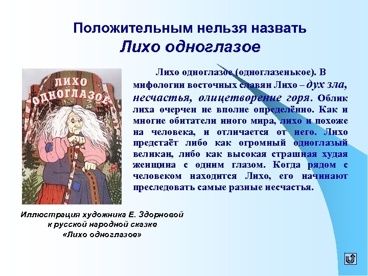 Нельзя положительный. Лихо сказка. Одноглазое лихо русских народных сказок. Лихо сказочный персонаж.