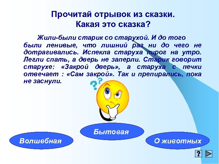 Прочитай отрывок из сказки. Какая это сказка? Жили-были старик со старухой. И до того