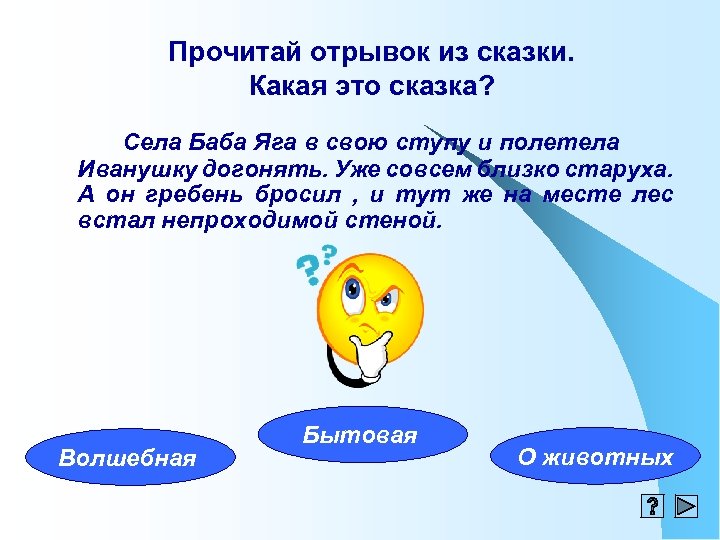 Прочитай отрывок из сказки. Какая это сказка? Села Баба Яга в свою ступу и