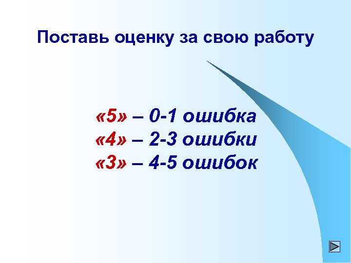 Поставь оценку за свою работу « 5» – 0 -1 ошибка « 4» –