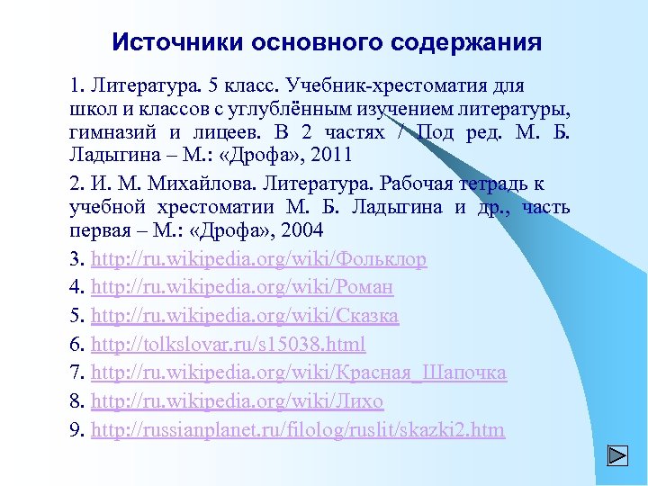 Источники основного содержания 1. Литература. 5 класс. Учебник-хрестоматия для школ и классов с углублённым