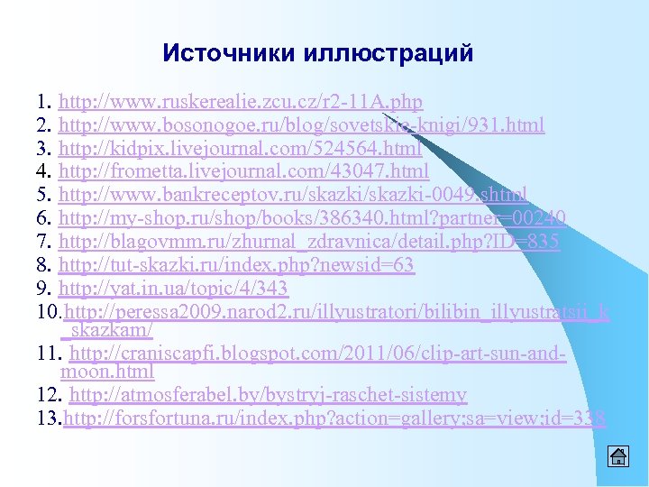 Источники иллюстраций 1. http: //www. ruskerealie. zcu. cz/r 2 -11 A. php 2. http: