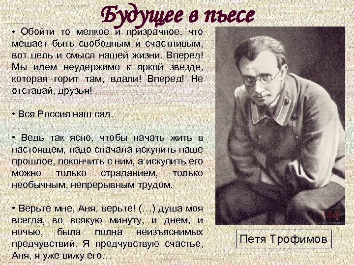 Будущее в пьесе • Обойти то мелкое и призрачное, что мешает быть свободным и