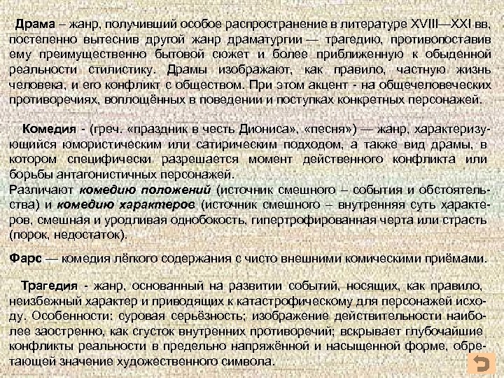 Драма – жанр, получивший особое распространение в литературе XVIII—XXI вв, постепенно вытеснив другой жанр