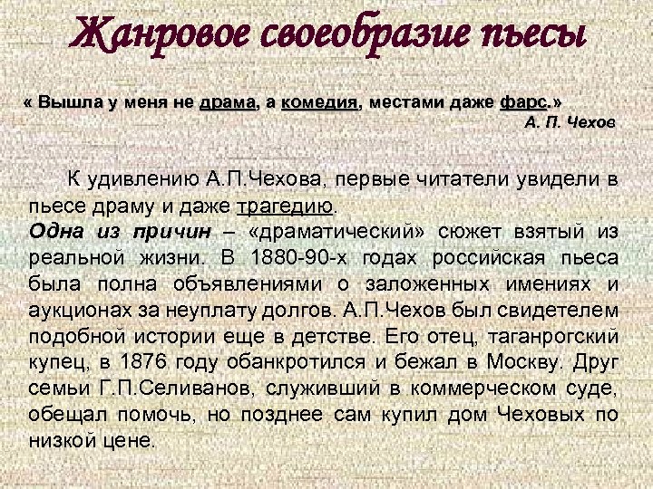 Жанровое своеобразие пьесы « Вышла у меня не драма, а комедия, местами даже фарс.