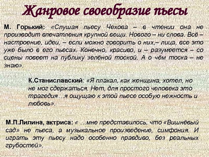 Жанровое своеобразие пьесы М. Горький: «Слушая пьесу Чехова – в чтении она не производит