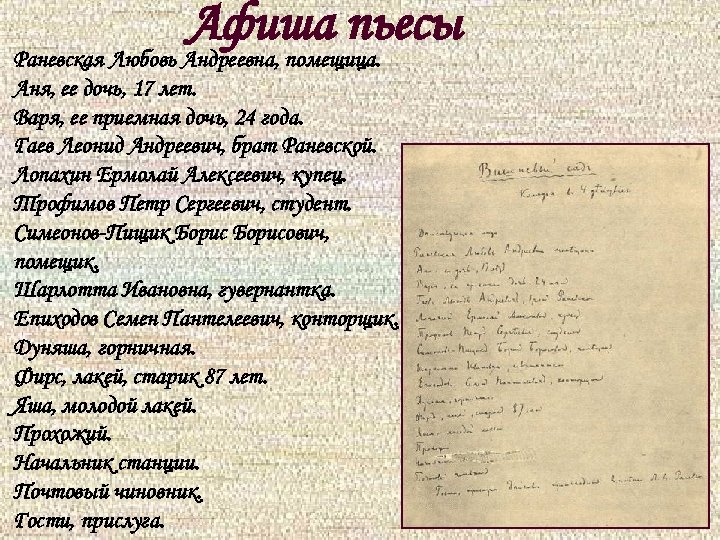 Афиша пьесы Раневская Любовь Андреевна, помещица. Аня, ее дочь, 17 лет. Варя, ее приемная