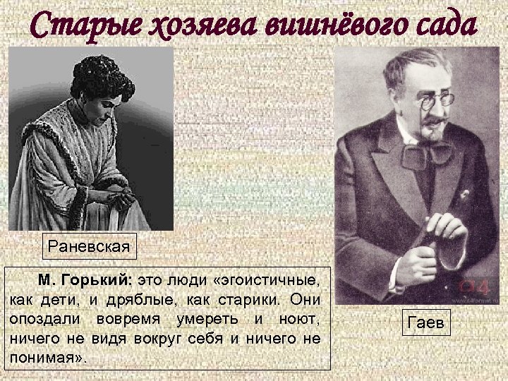 Старые хозяева вишнёвого сада Раневская М. Горький: это люди «эгоистичные, как дети, и дряблые,