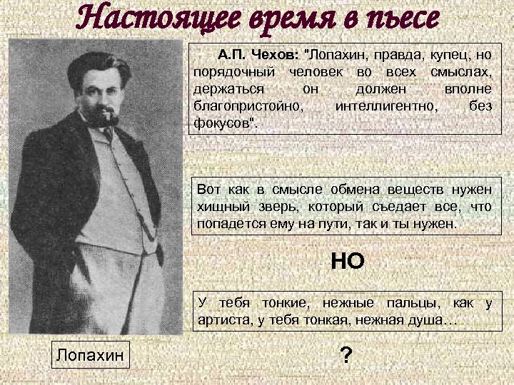 Настоящее время в пьесе А. П. Чехов: 