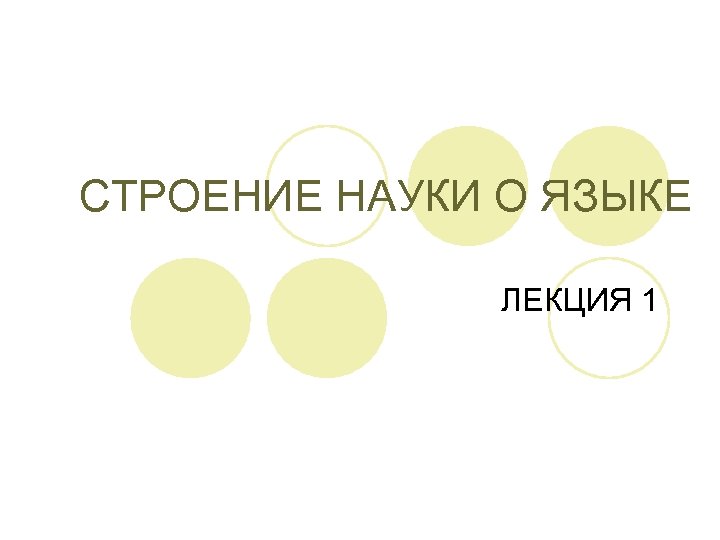СТРОЕНИЕ НАУКИ О ЯЗЫКЕ ЛЕКЦИЯ 1 