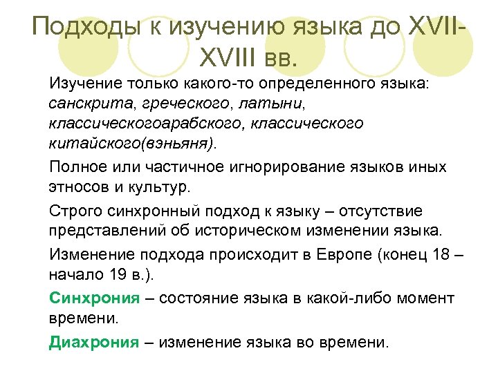 Подходы к изучению языка до XVIII вв. Изучение только какого-то определенного языка: санскрита, греческого,