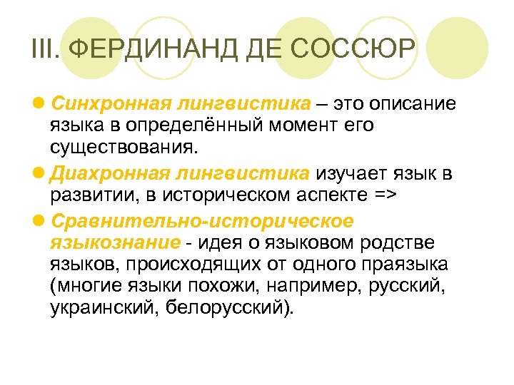 III. ФЕРДИНАНД ДЕ СОССЮР l Синхронная лингвистика – это описание языка в определённый момент