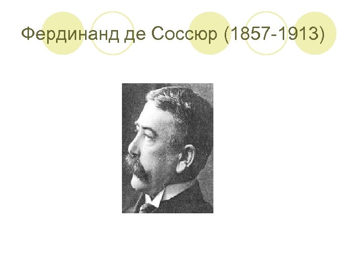 Де соссюр