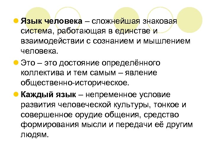 l Язык человека – сложнейшая знаковая система, работающая в единстве и взаимодействии с сознанием