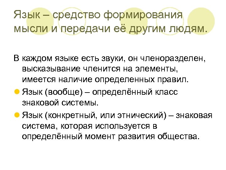 Язык – средство формирования мысли и передачи её другим людям. В каждом языке есть